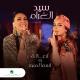 Assala & Asma Lmnawar - Sid Lghram