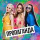 Пропаганда - Мелом Оригинал 2023