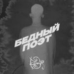 album image Бедный поэт Бедный поэт - Single