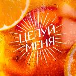 album image ЦЕЛУЙ МЕНЯ ЦЕЛУЙ МЕНЯ - Single