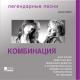 Комбинация - А я люблю военных