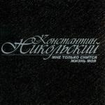album image Музыкант Мне только снится жизнь моя