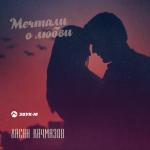 album image Я-парень не простой❤️ Мечтали о любви - Single