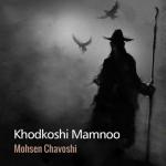 album image Saboori Khodkoshi Mamnoo