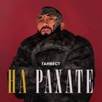 album image НА РАХАТЕ (LB By MeDBeDЬ) НА РАХАТЕ - Single
