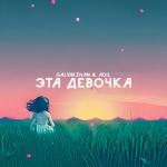 album image Эта девочка Эта девочка - Single