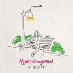 album image Цінувати життя Музичний щоденник. Частина 1 - EP