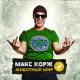 Макс Корж - Летай со мной в темноте