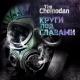 the Chemodan - Затяни Битос [Рэп в машину]