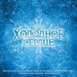 album image Отпусти и Забудь (Саундтрек к фильму Холодное сердце) Холодное сердце (Оригинальный саундтрек к фильму)