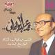 محمد عبد الوهاب - ياوردة الحب الصافي