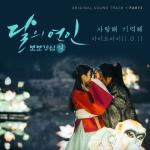 album image I Love You, I Remember You (OST Moon Lovers Scarlet Heart Ryeo) Moonlovers: Scarlet Heart Ryeo, Pt. 3 (Original Television Soundtrack) - Single