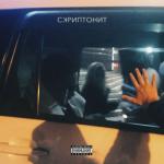 album image скриптонит (REMIX)