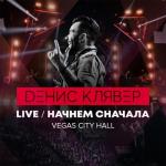 album image Когда ты станешь большим Начнём сначала (Live @ Vegas City Hall, 2018)