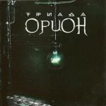 album image Сердце говорит(минус) Орион