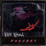 album image Рассвет Рассвет