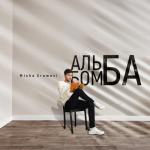 album image mr.bombastic bomba fantastic - tik tok trend music Альбомба