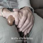 album image Мать-Старушка