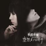 album image Kuusou Mesorogiwi 空想メソロギヰ - Single