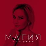 album image Магия (минус) Магия - Single