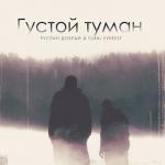 album image Руслан Добрый Vs Tural Everest Густой туман/Gustoy Tuman Remix Version 2022🔽🔥 Густой туман - Single