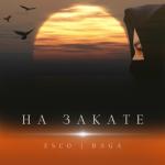 album image На закате На закате - Single