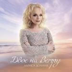 album image Двое на ветру Двое на ветру - Single