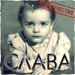 album image Слава - Расскажи мне мама Одиночество