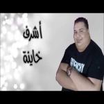 album image Achraf khayna 2007