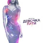 album image Девочка пати Девочка пати - Single