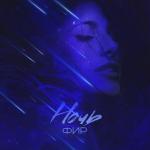 album image Ночь Ночь - Single