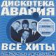Дискотека Авария - Пей пиво