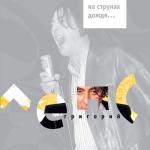 album image Рюмка водки на столе На струнах дождя