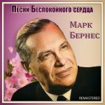 album image Темная ночь (Remastered) Песни Беспокойного сердца (Remastered)
