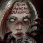 album image Лапки (Locked Club Bootleg Remix) Клуб на краю кладбища