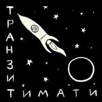 album image EL problemo (эхо) Транзит