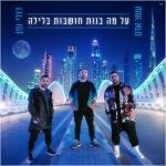 album image על מה בנות חושבות בלילה על מה בנות חושבות בלילה - Single
