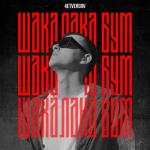 album image Шакалака бум (39-37-35hz) Шакалака бум - Single