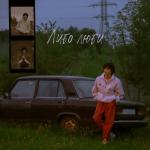 album image Либо люби Либо люби - Single