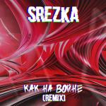 album image Как на войне (Remix) Как на войне (Remix) - Single