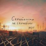 album image Случайности не случайны Случайности не случайны - Single