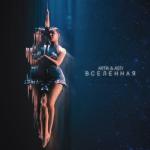 album image Вселенная Вселенная - Single