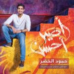 album image حمود الخضر - كن أنت Aseer Ahsan