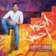 Humood AlKhudher - حمود الخضر - كن أنت