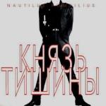 album image Я хочу быть с тобой Князь тишины