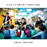 album image Goodbye 卒業 Hajimeteno Yuyamini Izanaishi Shikkokuno Angel