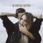 album image В пять утра В пять утра - Single