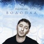 album image Уходи красиво Водопад