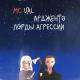 Ардженто, MC Val - Лорды агрессии