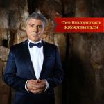 album image Раз, два, три , четыре Юбилейный